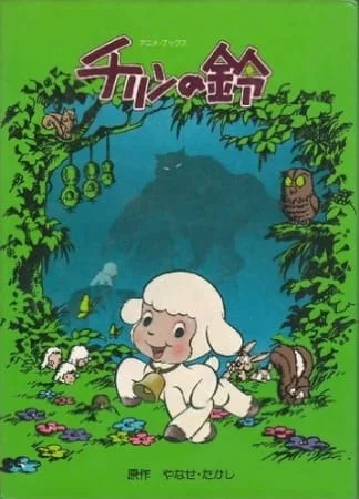 Колокольчик Чирина (1978)