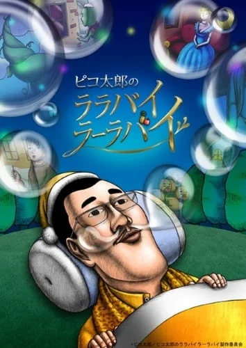 Колыбельные Пикотаро (2017)