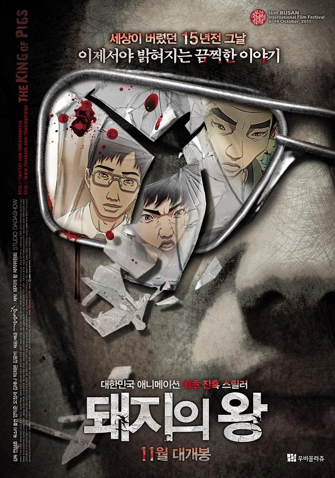 Король свиней (2011)
