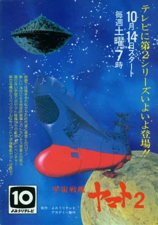 Космический крейсер Ямато [ТВ-2] (1978)