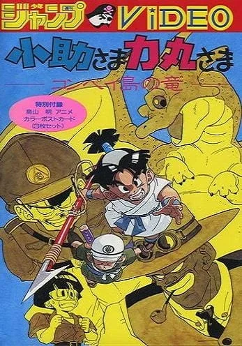 Косукэ и Рикимару: Дракон острова Компэй (1988)