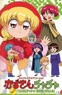 Красная шапочка Тятя OVA (1995)
