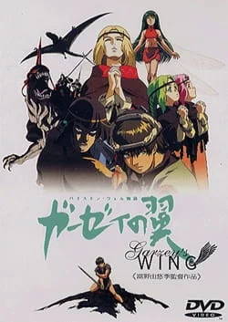 Крыло Гарзея (1996)