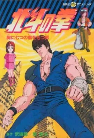 Кулак Северной звезды [ТВ-1] (1984)
