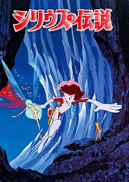 Легенда о Сириусе (1981)