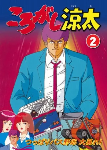 Роллинг Рёта (1990)