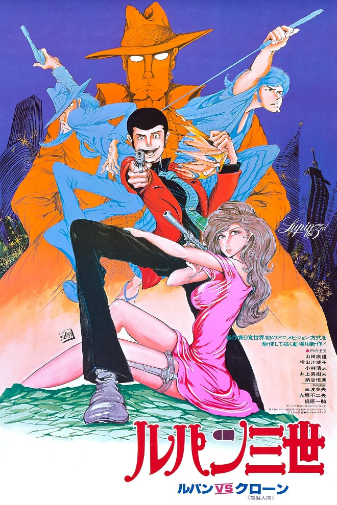 Люпен III: Тайна Мамо (1978)
