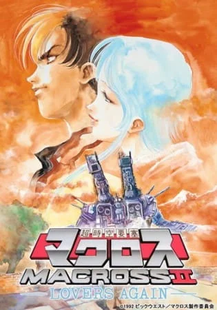 Макросс II OVA (1992)