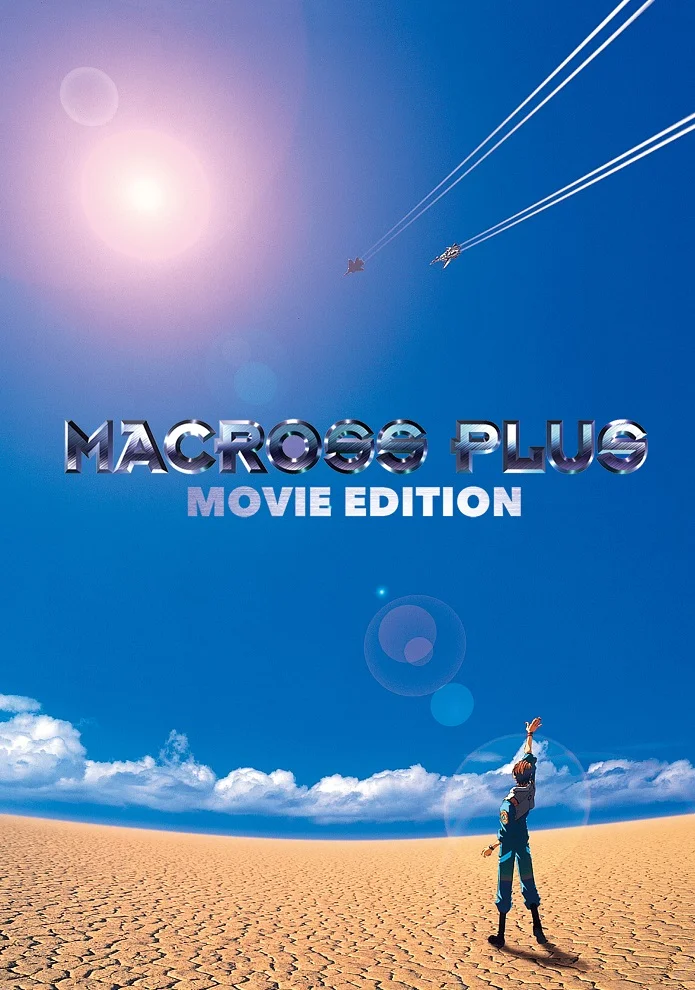 Макросс Плюс. Фильм (1995)