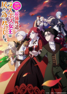 Месяц премьеры и тизер 2-го сезона аниме «Higeki no Genkyou to Naru Saikyou Gedou Last Boss Joou wa Tami no Tame ni Tsukushimasu»
