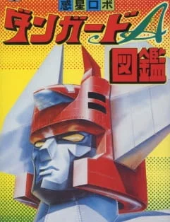 Межпланетный робот Дангвард Эйс: Великая космическая война (1978)