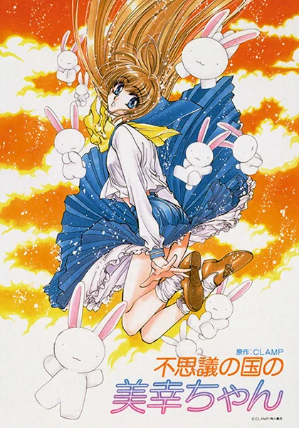 Миюки в стране чудес (1995)