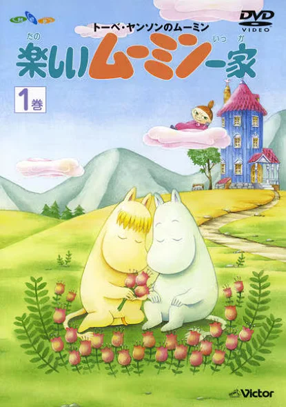 Счастливое семейство Муми-троллей (1990)