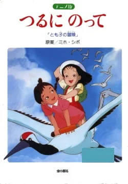 На бумажном журавлике: Приключения Томоко (1994)