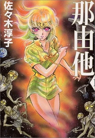 Наюта (1986)