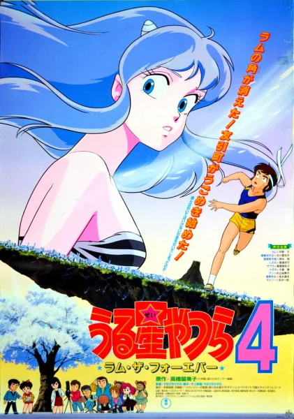 Несносные пришельцы 4: Лам навсегда (1986)