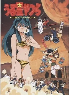 Несносные пришельцы 6: Навсегда моя любимая (1991)