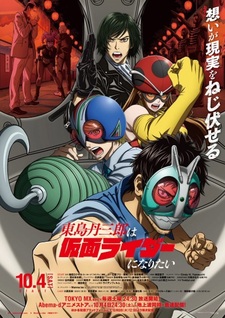 Новый трейлер и постер аниме «Toujima Tanzaburou wa Kamen Rider ni Naritai»