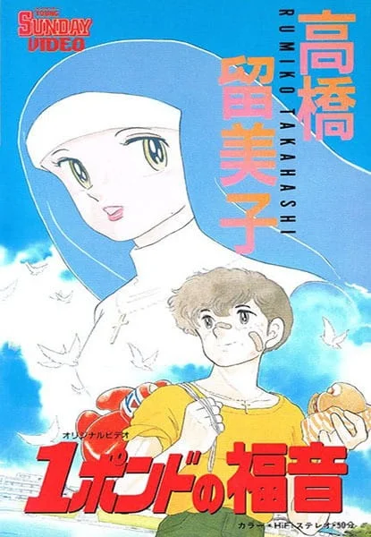 Однофунтовое Евангелие (1988)