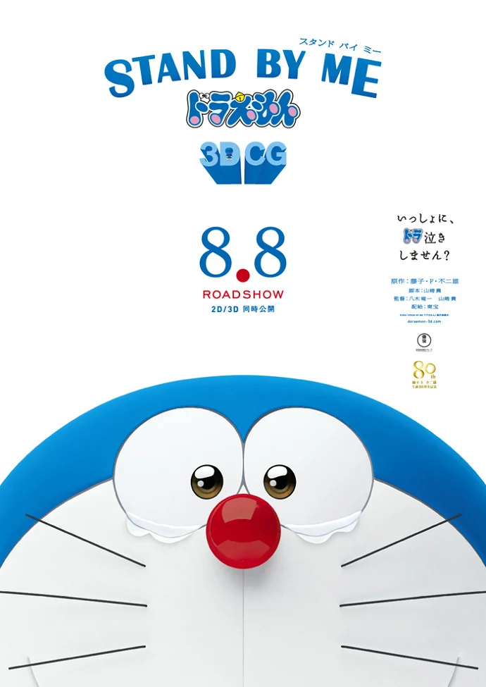 Дораэмон: Останься со мной (2014)