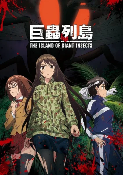 Остров гигантских насекомых OVA (2019)