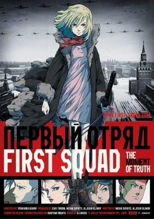 Первый отряд (2009)