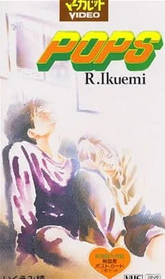 Популярный парень (1993)