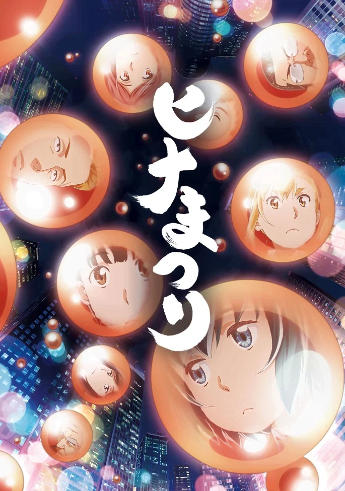 Праздник кукол (2018)