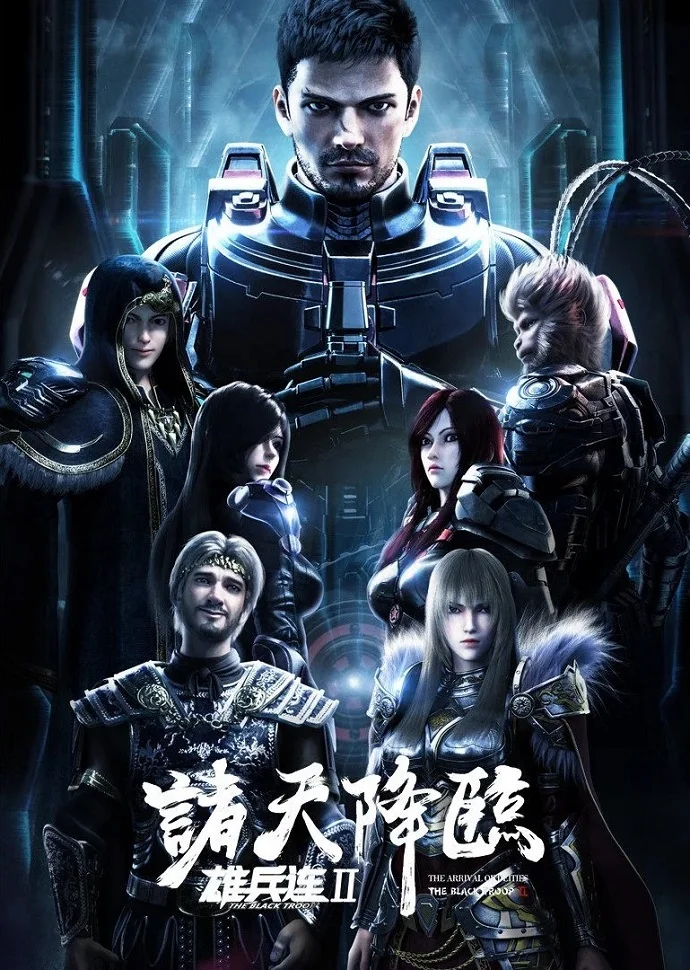 Черные Войска 2 (2019)