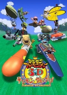 Приключения Дигимонов в 3D (2000)