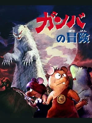 Приключения Гамбы [ТВ] (1975)