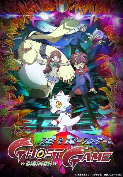 Призрачная игра Дигимонов (2021)