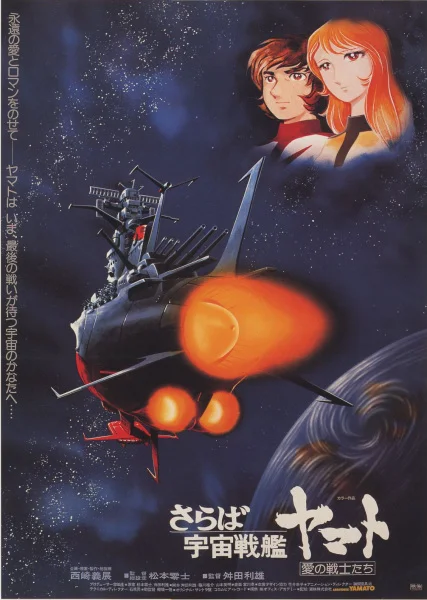 Космический крейсер Ямато (фильм второй) (1978)