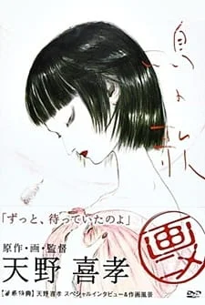 Птичья песня (2007)