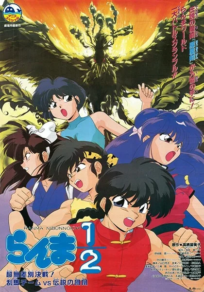 Ранма 1/2. Фильм 3 (1994)