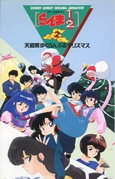 Ранма 1/2 OVA-1 (1993)