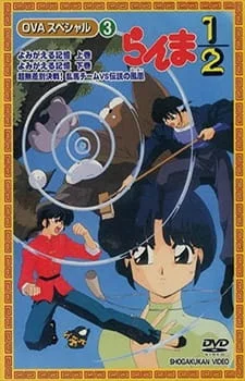 Ранма 1/2 OVA-2 (1994)