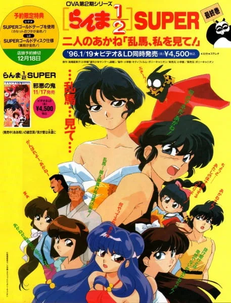 Ранма 1/2 OVA-3 (1995)