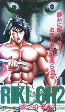 Рики-О 2: Дитя Хаоса (1990)