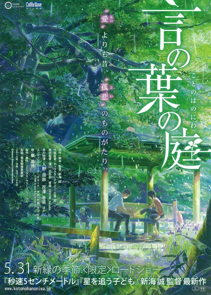 Сад изящных слов (2013)