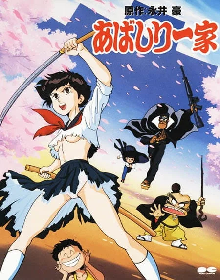 Семейка Абасири (1991)