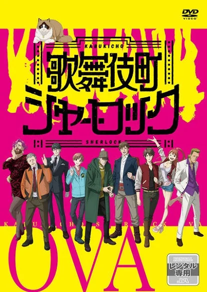 Шерлок из Кабуки-тё OVA (2020)