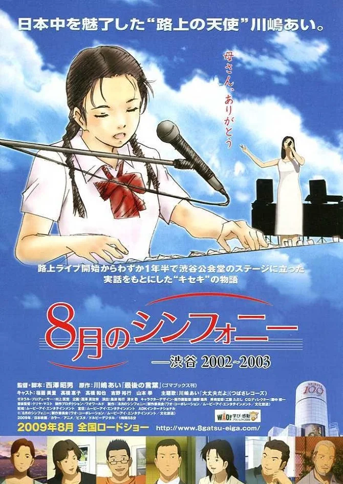 Августовская симфония (2009)
