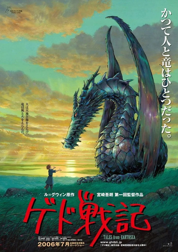 Сказания Земноморья (2006)