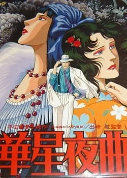 Старлайт Ноктюрн (1989)