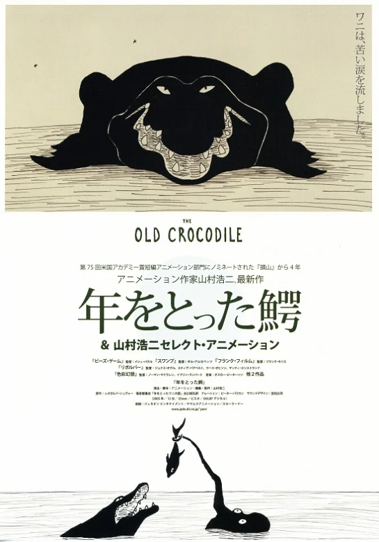 Старый крокодил (2005)