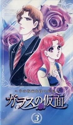 Стеклянная маска OVA (1998)