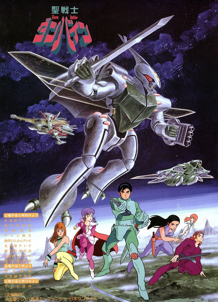 Святой воин Данбайн (1983)