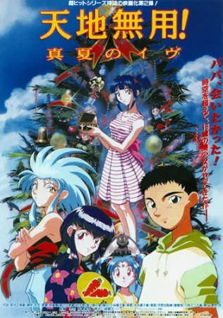 Тэнти – лишний! 2 (1998)