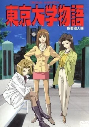 Токийская университетская история OVA (2004)